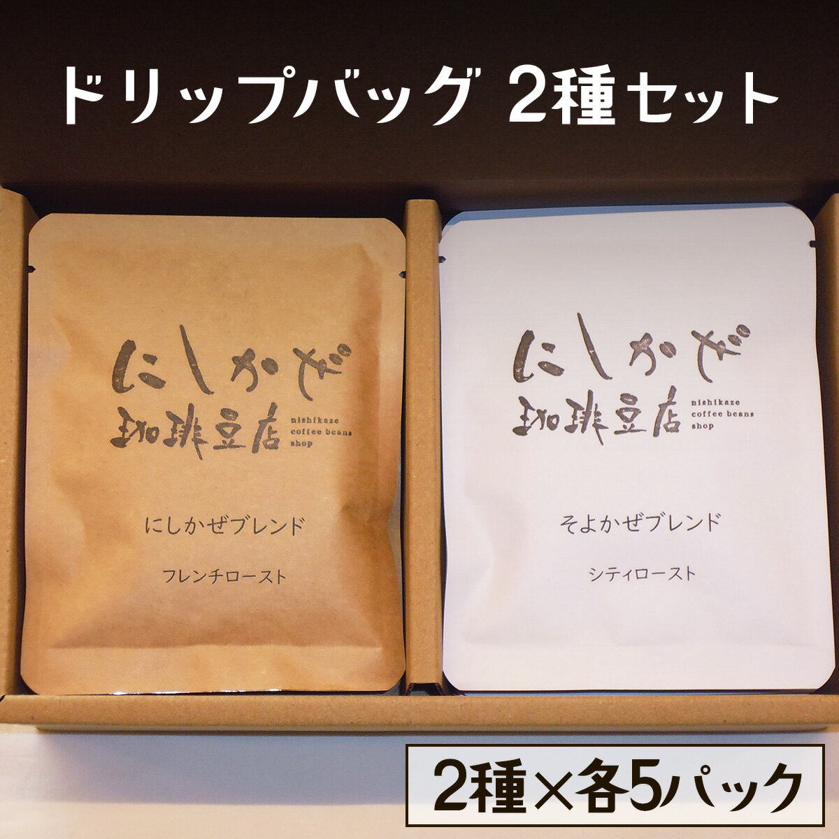 【ふるさと納税】気軽にコーヒータイムを！ドリップバッグ2種セット｜コーヒー 本格 飲み比べ 焙煎 豆 [3297]