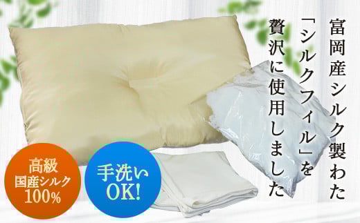 ＜高級国産シルク100%＞ 丸洗いＯＫ！高さ調整機能付き 富岡産 シルク 枕 国産 シルクフィル シルク枕 F20E-269