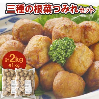 ふるさと納税 笠松町 三種の根菜つみれ2パックセット