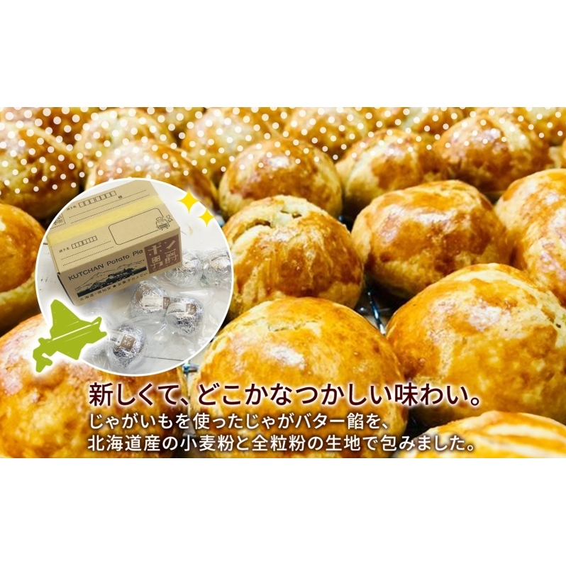 北海道 ポン男爵 12個入り 焼き菓子 パイ 倶知安町産 じゃがいも おやつ 軽食 おつまみ 北海道産 ジャガイモ 全粒粉 おかし お菓子 おやつ 人気 グルメ お取り寄せ ギフト プレゼント 個包装