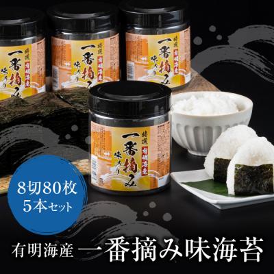ふるさと納税 福智町 有明海産一番摘み　大丸ボトル味海苔　8切80枚　5本セット