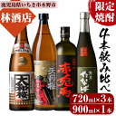 【ふるさと納税】＜限定焼酎＞古酒たなばた・赤兎馬・大和桜(720ml×各1本)天狗櫻(900ml×1本)個性ある焼酎を飲み比べ！鹿児島 鹿児島特産 酒 焼酎 芋焼酎【林酒店】