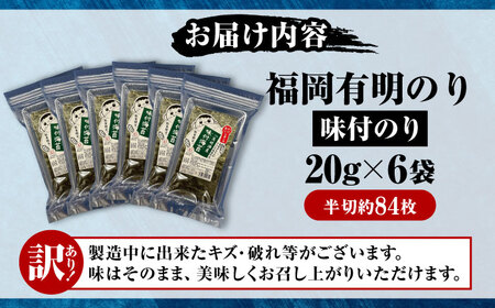 【訳あり】 福岡有明のり 味付海苔 20g×6袋 《豊前市》【株式会社木村食品(千代海苔株式会社)】[VEH009]