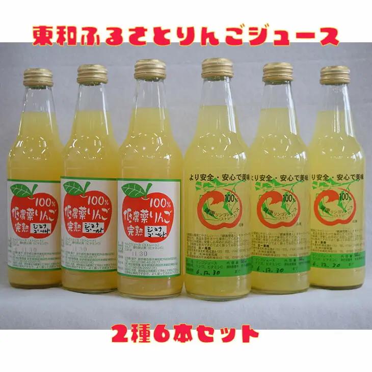 東和ふるさとりんごジュース2種6本セット【道の駅とうわセレクト】【975】