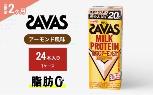 【2か月定期便】ザバス　MILK PROTEIN脂肪0アーモンド風味　200ml　24本