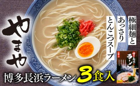 ZG166.【やまや】博多長浜ラーメン（3食入）