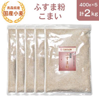 ふるさと納税 つがる市 青森県産 国産小麦 ふすま粉 こまい 2kg [0777]