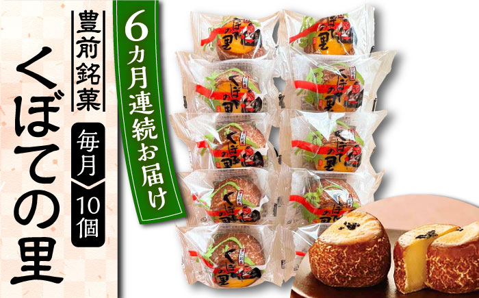 
            【全6回定期便】くぼての里 10個入り 《豊前市》【武蔵屋】お中元 ギフト 贈り物 和菓子 饅頭 [VBU030]
          