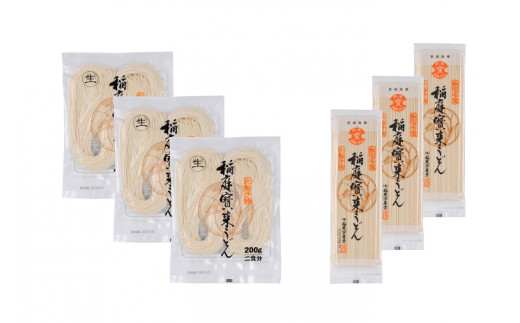 稲庭うどん　半生2人前3袋、乾麺2人前3袋つゆ付[B1-1102]