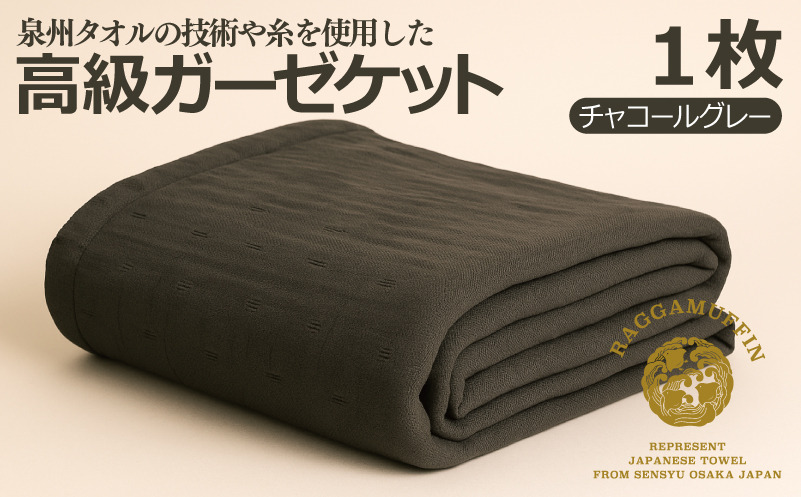 099H2467 高級泉州タオル ラガマフィン 高級ガーゼケット チャコールグレー【国産 日用品 上質 タオル 国内製造】
