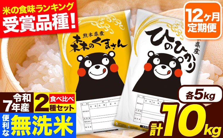 令和7年産 無洗米【12ヶ月定期便】ひのひかり 森のくまさん 2種 食べ比べ 10kg (5kg × 2袋) 計12回お届け 無洗米 熊本県産 単一原料米 ひの 森くま 熊本県 長洲町《お申込み翌月から出荷》---hm7tei_246000_10kg_mo12_ng---