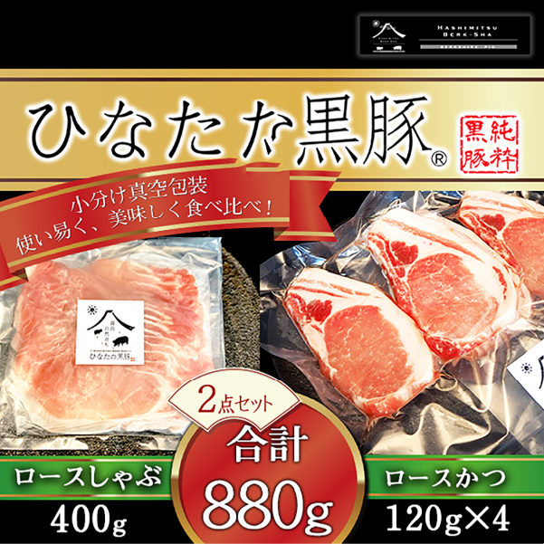 【牧場直販】ひなたの黒豚 本ロース詰め合わせ 880g（豚肉 黒豚 豚 しゃぶしゃぶ用 しゃぶしゃぶ とんかつ用 ロース 小分け）_イメージ4