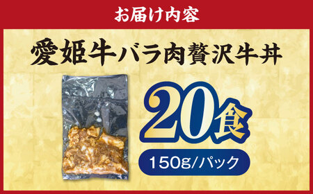 【真空冷凍】愛姫牛バラ肉の牛丼×20食 3kg [AGCC067]