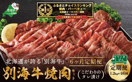 
【定期便】【黒毛和牛】別海和牛・別海牛 焼肉用 タレ漬け 1.2kg( 400g×3P )× 6ヵ月 特製 焼肉用つけだれつき【全6回】【北海道 別海町産】【be010-0282-100-6】（肉 にく 牛肉 定期便 焼肉 定期便 北海道 別海町 定期便 ６ ふるさとチョイス ふるさと納税 仕組み キャンペーン 限度額 計算 ランキング やり方 シミュレーション チョイス チョイスマイル )
