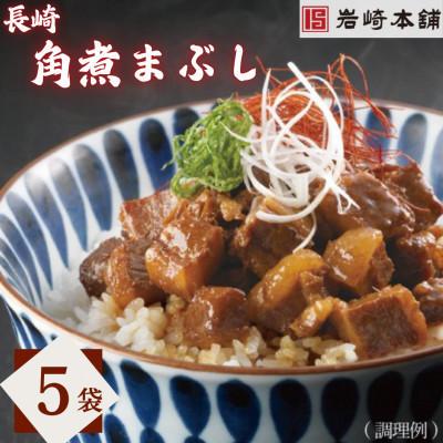 ふるさと納税 対馬市 【毎月定期便】【岩崎本舗】長崎角煮まぶし 5袋(対馬市)全3回