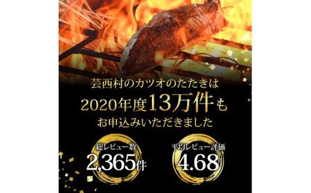 緊急支援 人気海鮮 芸西村厳選1本釣り本わら焼き「芸西村本気極カツオのたたき（2～3人前）×2節、銀象ソルト+有機無添加土佐にんにくぬた、タレ付き」かつお タタキ 海鮮 藁焼き 鰹 塩 緊急支援 ラン