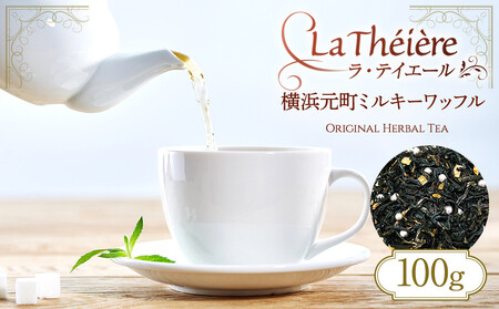 ＜ラ・テイエール＞横浜元町ミルキーワッフル 100g AJM0007
