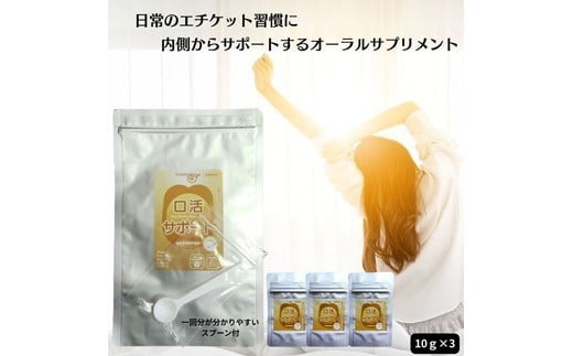
                  口活サポート30g（約30回分）
                