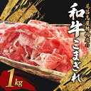 【ふるさと納税】 尾呂志屋精肉店の和牛こまぎれ 1kg 【1か月以内に順次発送】 / 和牛 こまぎれ 小間切れ 牛肉 牛 精肉