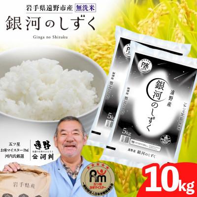 ふるさと納税 遠野市 【令和7年産】銀河のしずく(無洗米) (精米)岩手県遠野市産 10kg(5kg×2袋) 河判
