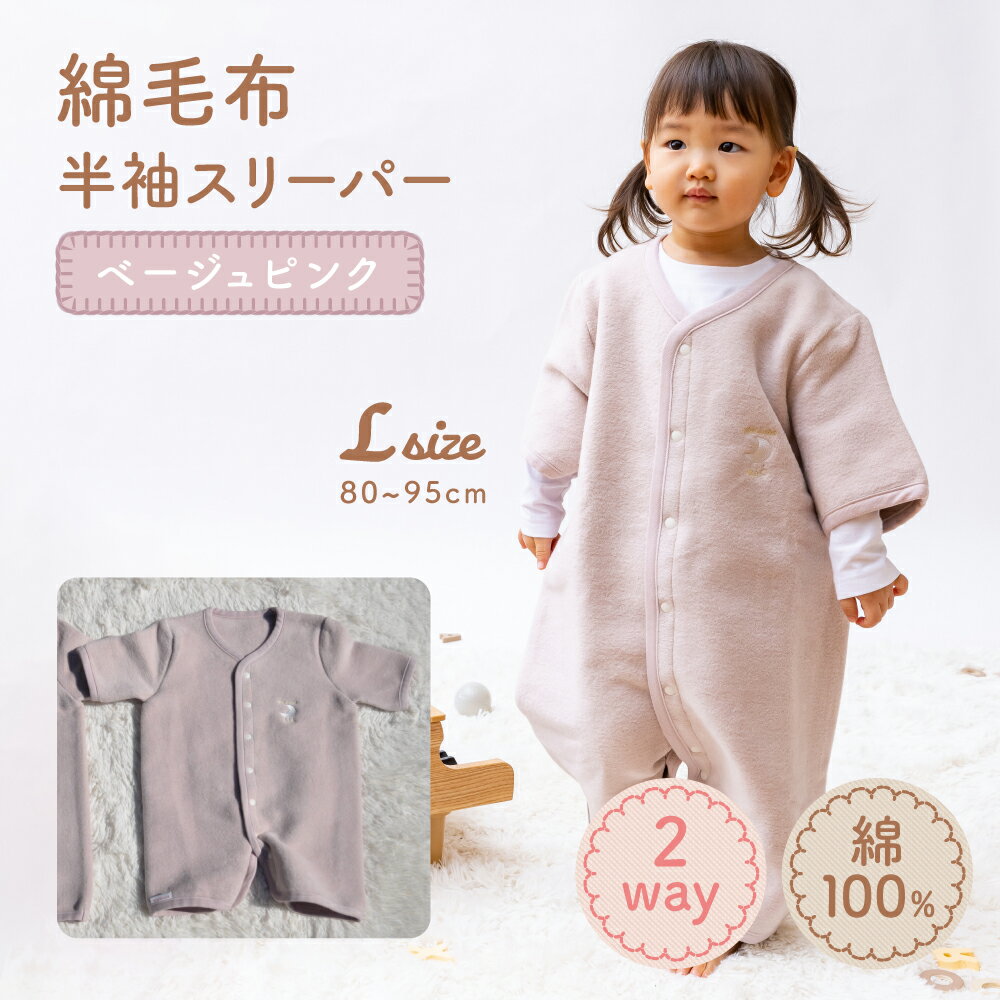 【ふるさと納税】綿毛布 半袖スリーパー ベビーからキッズまで使える ベージュピンク (Lサイズ) スリーパー ロンパース 2way｜天然素材 綿 コットン 速乾 子供服 通年 オールシーズン 洗える 日本製 泉州 出産祝い お祝い ギフト プレゼント 贈り物 sleeper-hs [2454]