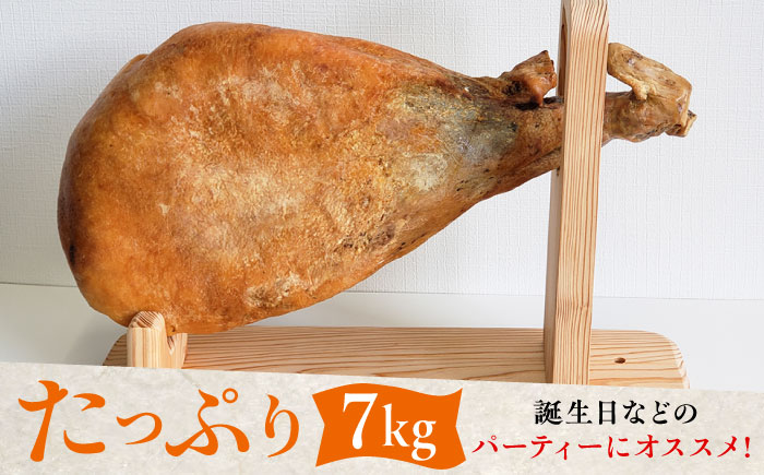 【数量限定】【好きな時に好きなだけ♪】長期熟成 生ハム 原木1本（約7kg）佐賀県 / 有限会社田嶋畜産 [41ATBP004]