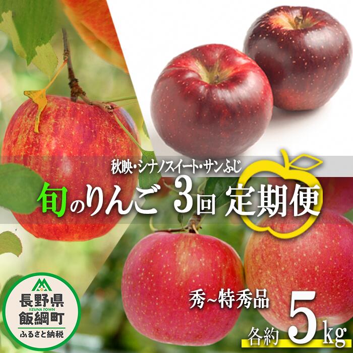 【ふるさと納税】 旬のりんご 【 定期便 】 秀 〜 特秀 5kg × 3回 渡辺農園 沖縄県への配送不可 令和7年度収穫分 エコファーマー認定 減農薬栽培 長野県 飯綱町 【 信州 果物 フルーツ リンゴ 林檎 長野 】発送時期：2025年10月上旬〜2025年12月中旬
