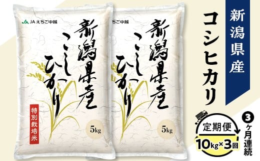 
                  75-7N103A【3ヶ月連続お届け】新潟県長岡産コシヒカリ10kg（特別栽培米）
                
