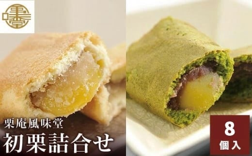 初栗詰合せ 8個入［栗庵風味堂］ 菓子 スイーツ 焼菓子 栗菓子 栗スイーツ セット 詰め合わせ 長野 信州 お取り寄せ ［C-21］