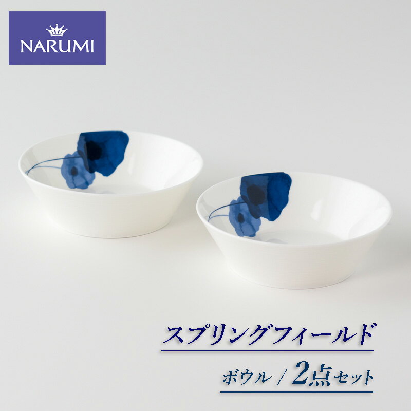 【ふるさと納税】 ボウル 14cm 2点 セット NARUMI 食器 皿 三重 伊勢志摩 志摩 アネモネ ブルー ホワイト 青 白 三重ナルミ ナルミ ミラノ ギフト プレゼントボーンチャイナ 結婚祝い お祝い 記念日