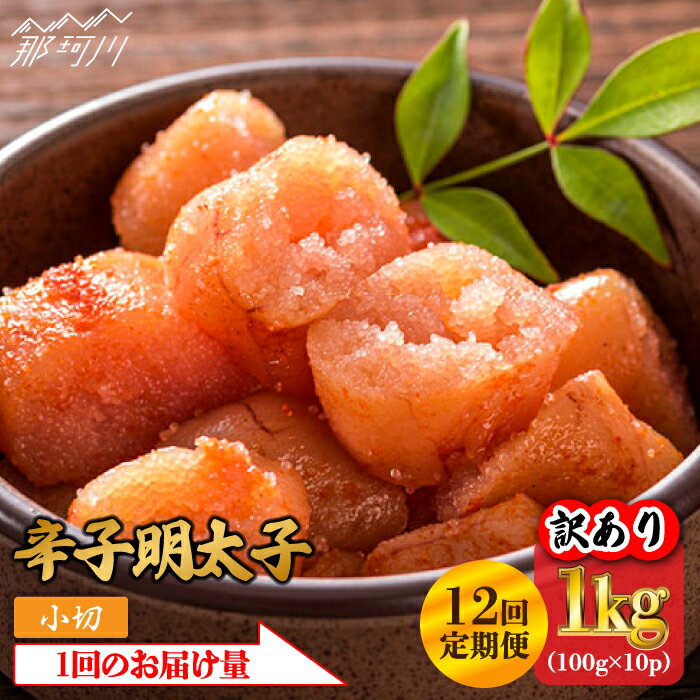 【ふるさと納税】【全12回定期便】【訳あり】辛子明太子 小切1kg（100g×10p）＜株式会社MEAT PLUS＞那珂川市 | 父の日 母の日 定期便 辛子明太子 明太子 卵 海鮮 魚介類 おつまみ 訳あり わけあり [GBW087] 130000 13万円 以上