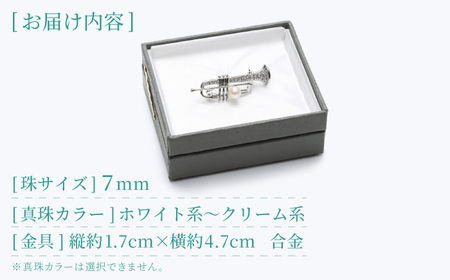 あこや真珠 (7mm珠) ブローチ 楽器 トランペット  真珠 パール あこや お祝い ギフト 冠婚葬祭[RBB077]
