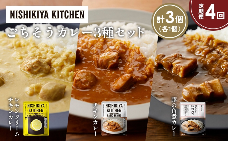 
            【定期便4か月】レモンクリームチキンカレー 豚の角煮カレー チキンカレー食べ比べ NISHIKIYA KITCHEN レトルト レトルト食品 非常食 備蓄 贈り物 プレゼント ギフト 贈答品 ニシキヤキッチン にしき ニシキ にしき食品 岩沼 [№5704-1392]
          