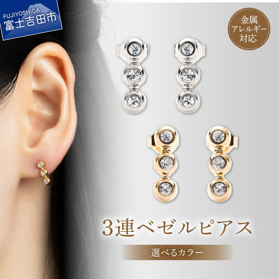 【ふるさと納税】 ピアス 3連ベゼル 真鍮 選べるカラー シルバー ゴールド 全長12mm 金属アレルギー対応 ニッケルフリー シンプル アクセサリー ユニセックス メンズ レディース 2個セット ハンドメイド プレゼント 贈り物 LOKUMI 山梨 富士吉田