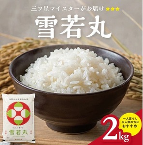 SZ0311　令和7年産【精米】庄内産 雪若丸　2kg(2kg×1袋) SA