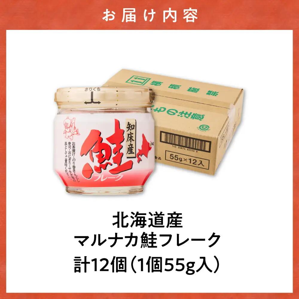 知床産　マルナカ鮭フレーク　55g×12本(計660g)