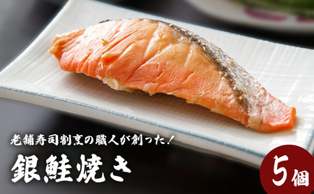 銀鮭焼き（5個セット）冷凍 さけ シャケ サケ 鮭 銀ざけ 銀ザケ 魚 お魚 焼き物  お魚 寿司 割烹