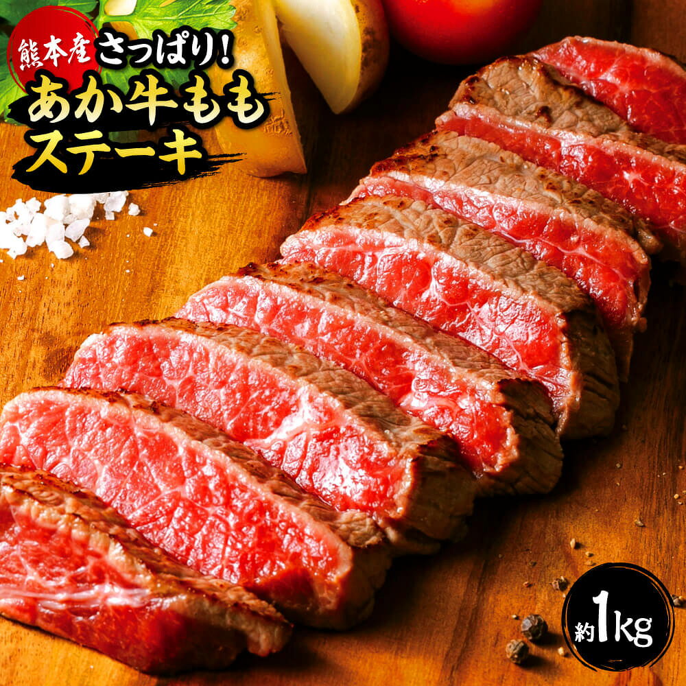 【ふるさと納税】＜ R8年熊本地震復興支援 ＞ 国産 熊本 和牛 あか牛 ステーキ 「あか牛ももステーキ たっぷり約1kg」 約1,000g 約1kg 赤身 もも肉 モモ 牛肉 肉 お肉 あか牛丼 冷凍 プレゼント 贈り物 内祝い 送料無料