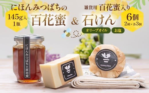 
            にほんみつばちの百花蜜と雑貨用百花蜜入り石けん（オリーブオイル・お塩） はちみつ ハチミツ 蜂蜜 食品 石鹸 せっけん 美容 FAA-238
          