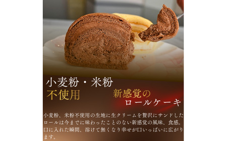【小麦粉・米粉不使用】宇部ロール お試し チョコクリーム 1個入り｜ロールケーキ