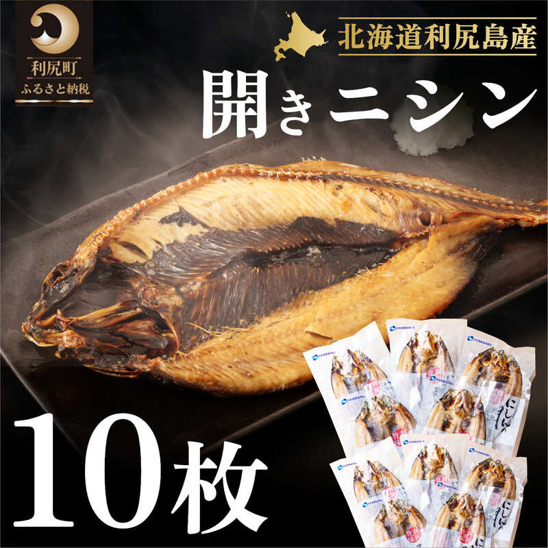 【ふるさと納税】利尻島産 開きニシン10枚　海鮮 魚 さかな 干物 ひもの ニシン にしん 開き 開きにしん 開きニシン 魚介類 加工食品 贈答 ギフト 贈り物 利尻島 利尻町 利尻