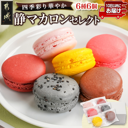 静マカロン 四季彩りセレクト 6種6個入≪みやこんじょ特急便≫〔C2-023-d-Q〕