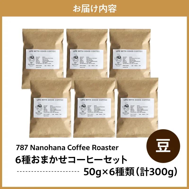 【豆】787 Nanohana Coffee Roaster　6種お任せセット　各50g