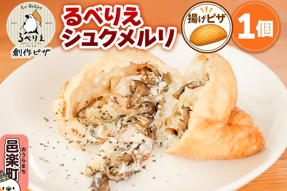 
自家製ピザ るべりえシュクメルリ《冷凍》邑楽町 るべりえ
