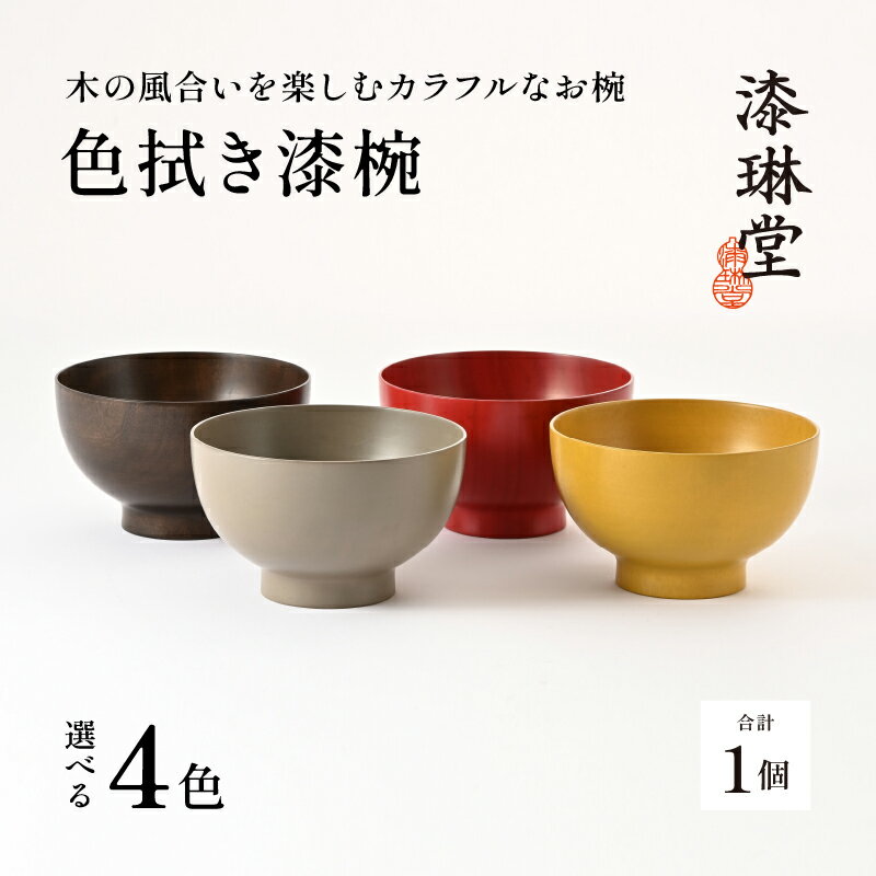 【ふるさと納税】【選べる4色】木の風合いを楽しむカラフルなお椀 「漆琳堂の色拭き漆椀」 [C-03807] / 塗り 漆器 おしゃれ 漆器 茶碗 汁椀 食器 ギフト プレゼント 年末年始 老舗 福井県鯖江市 漆琳堂