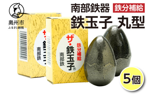 鉄分補給にオススメ！ 南部鉄器 鉄玉子 丸型 5個 鉄分摂取 鉄製品 手軽に鉄分 貧血予防 貧血対策 貧血改善 貧血気味 鉄玉 伝統工芸品 プレゼント 贈答品 一人暮らし キッチン用品 キッチンツール [BE012]