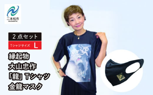 縁起物　大山忠作「龍」TシャツLサイズ+金龍マスクセット ファッション 人気 ランキング おすすめ ギフト 故郷 ふるさと 納税 福島 ふくしま 二本松市 送料無料【民報印刷】