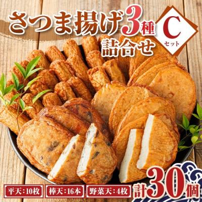 ふるさと納税 肝付町  老舗の味!さつま揚げ・かまぼこセット C (3種) 　P10003