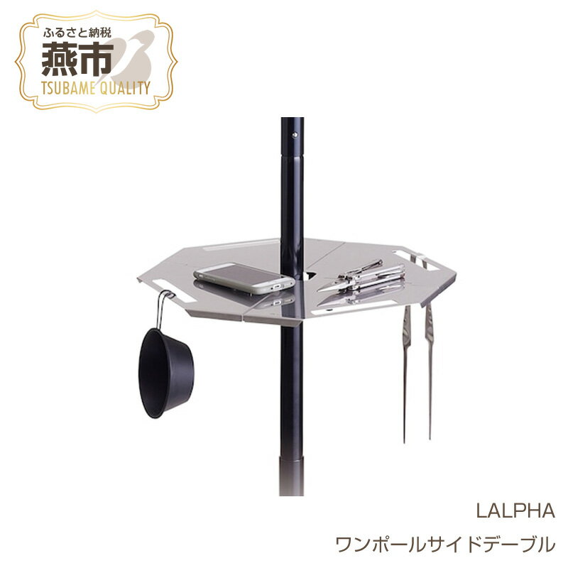 【ふるさと納税】 【LALPHA】ワンポールサイドテーブル【 新潟県 燕市 燕三条 】