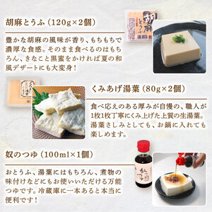 京とうふと湯葉セット 計5種 (葛とうふ 胡麻とうふ おぼろとうふ 湯葉 つゆ) 豆腐 ごま豆腐 国産豆腐 葛豆腐 京都の豆腐